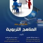 تحميل كتاب مقدمة في علم المناهج التربوية PDF تأليف د. محمد سرحان علي قاسم مجانا [كامل]