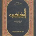 تحميل كتاب المقتضب من كتاب جمهرة النسب PDF تأليف ياقوت الحموي مجانا [كامل]