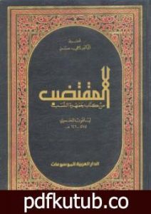 تحميل كتاب المقتضب من كتاب جمهرة النسب PDF تأليف ياقوت الحموي مجانا [كامل]