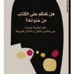 تحميل كتاب هل تحكم على الكتاب من عنوانه PDF تأليف جوليان باجيني مجانا [كامل]