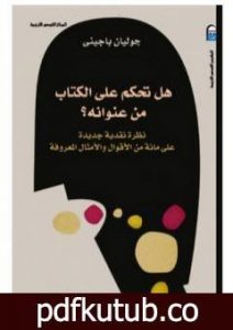تحميل كتاب هل تحكم على الكتاب من عنوانه PDF تأليف جوليان باجيني مجانا [كامل]