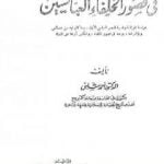 تحميل كتاب في قصور الخلفاء العباسيين PDF تأليف أحمد شلبي مجانا [كامل]