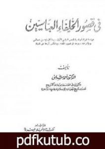 تحميل كتاب في قصور الخلفاء العباسيين PDF تأليف أحمد شلبي مجانا [كامل]