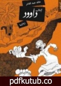 تحميل كتاب لإيلاف داوود PDF تأليف خالد عبد القادر مجانا [كامل]