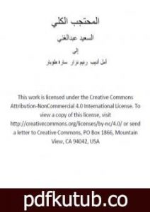 تحميل كتاب المحتجب الكلي PDF تأليف السعيد عبدالغني مجانا [كامل]