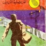 تحميل كتاب لغز عصابة التزييف – سلسلة المغامرون الخمسة: 43 PDF تأليف محمود سالم مجانا [كامل]