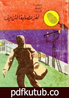 تحميل كتاب لغز عصابة التزييف – سلسلة المغامرون الخمسة: 43 PDF تأليف محمود سالم مجانا [كامل]