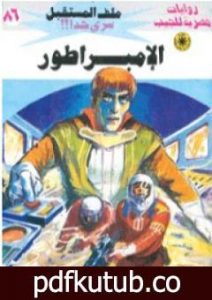 تحميل كتاب الإمبراطور ج3 – سلسلة ملف المستقبل PDF تأليف نبيل فاروق مجانا [كامل]