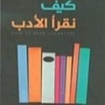 تحميل كتاب كيف نقرأ الأدب PDF تأليف تيري إيغلتن مجانا [كامل]