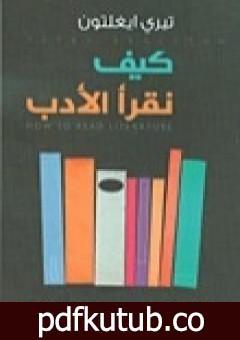 تحميل كتاب كيف نقرأ الأدب PDF تأليف تيري إيغلتن مجانا [كامل]