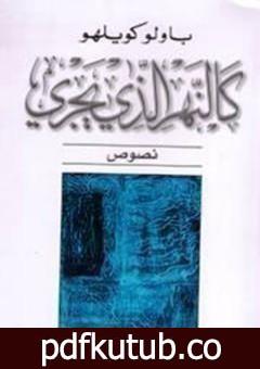 تحميل كتاب كالنهر الذي يجري PDF تأليف باولو كويلو مجانا [كامل]