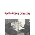 تحميل كتاب بول بولز وعزلة طنجة PDF تأليف محمد شكري مجانا [كامل]