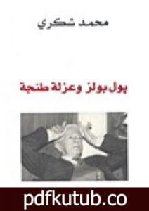 تحميل كتاب بول بولز وعزلة طنجة PDF تأليف محمد شكري مجانا [كامل]