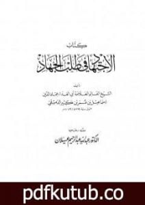تحميل كتاب الاجتهاد في طلب الجهاد PDF تأليف ابن كثير مجانا [كامل]