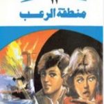 تحميل كتاب منطقة الرعب – سلسلة ملف المستقبل PDF تأليف نبيل فاروق مجانا [كامل]