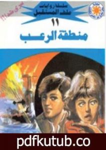 تحميل كتاب منطقة الرعب – سلسلة ملف المستقبل PDF تأليف نبيل فاروق مجانا [كامل]