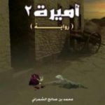 تحميل كتاب أميرة 2 PDF تأليف محمد صالح الشمراني مجانا [كامل]