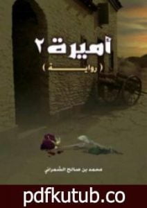 تحميل كتاب أميرة 2 PDF تأليف محمد صالح الشمراني مجانا [كامل]