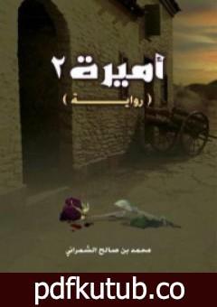 تحميل كتاب أميرة 2 PDF تأليف محمد صالح الشمراني مجانا [كامل]