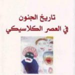 تحميل كتاب تاريخ الجنون في العصر الكلاسيكي PDF تأليف ميشيل فوكو مجانا [كامل]