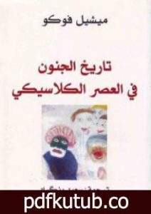 تحميل كتاب تاريخ الجنون في العصر الكلاسيكي PDF تأليف ميشيل فوكو مجانا [كامل]