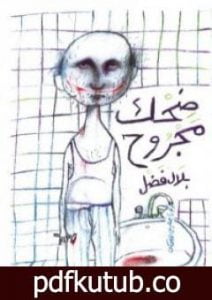 تحميل كتاب ضحك مجروح PDF تأليف بلال فضل مجانا [كامل]