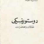 تحميل كتاب دوستويفسكي مقالات ومحاضرات PDF تأليف أندريه جيد مجانا [كامل]