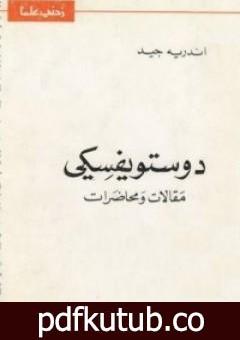 تحميل كتاب دوستويفسكي مقالات ومحاضرات PDF تأليف أندريه جيد مجانا [كامل]