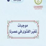 تحميل كتاب موجبات تغير الفتوى في عصرنا PDF تأليف يوسف القرضاوي مجانا [كامل]