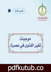 تحميل كتاب موجبات تغير الفتوى في عصرنا PDF تأليف يوسف القرضاوي مجانا [كامل]