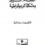 تحميل كتاب النظام النيابي ومشكلة الديموقراطية PDF تأليف عصمت سيف الدولة مجانا [كامل]