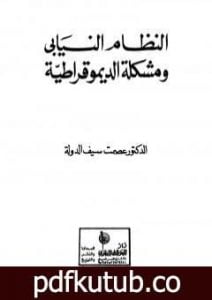 تحميل كتاب النظام النيابي ومشكلة الديموقراطية PDF تأليف عصمت سيف الدولة مجانا [كامل]