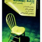 تحميل كتاب إرادة السعادة وقصص أخرى PDF تأليف توماس مان مجانا [كامل]