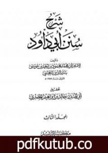 تحميل كتاب شرح سنن أبي داود – المجلد الثالث PDF تأليف بدر الدين العيني مجانا [كامل]