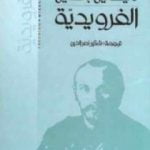 تحميل كتاب الفرويدية PDF تأليف ميخائيل باختين مجانا [كامل]