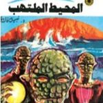 تحميل كتاب المحيط الملتهب ج2 – سلسلة ملف المستقبل PDF تأليف نبيل فاروق مجانا [كامل]