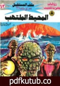 تحميل كتاب المحيط الملتهب ج2 – سلسلة ملف المستقبل PDF تأليف نبيل فاروق مجانا [كامل]