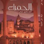 تحميل كتاب شرفة على الحمراء PDF تأليف أحمد محمود سليمان مجانا [كامل]
