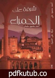 تحميل كتاب شرفة على الحمراء PDF تأليف أحمد محمود سليمان مجانا [كامل]