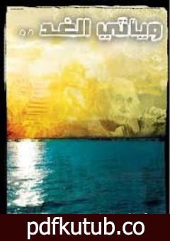 تحميل كتاب ويأتي الغد PDF تأليف نبيل فاروق مجانا [كامل]