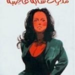 تحميل كتاب مذكرات شابة غاضبة PDF تأليف أنيس منصور مجانا [كامل]