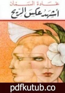 تحميل كتاب أشهد عكس الريح PDF تأليف غادة السمان مجانا [كامل]