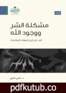 تحميل كتاب مشكلة الشر ووجود الله – الرد على ابرز شبهات الملاحدة PDF تأليف سامي عامري مجانا [كامل]