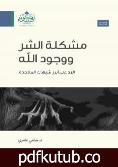 تحميل كتاب مشكلة الشر ووجود الله – الرد على ابرز شبهات الملاحدة PDF تأليف سامي عامري مجانا [كامل]