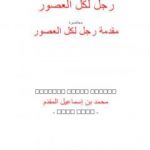 تحميل كتاب رجل لكل العصور: ابن تيمية PDF تأليف محمد أحمد إسماعيل المقدم مجانا [كامل]