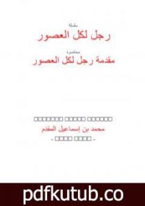 تحميل كتاب رجل لكل العصور: ابن تيمية PDF تأليف محمد أحمد إسماعيل المقدم مجانا [كامل]