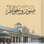 تحميل كتاب صور وخواطر PDF تأليف علي الطنطاوي مجانا [كامل]