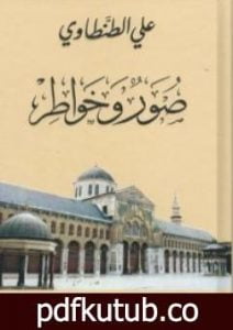 تحميل كتاب صور وخواطر PDF تأليف علي الطنطاوي مجانا [كامل]