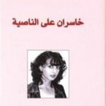 تحميل كتاب خاسران على الناصية PDF تأليف كيم أدونيزيو مجانا [كامل]