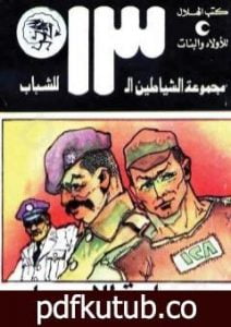 تحميل كتاب عصابة للإيجار – مجموعة الشياطين ال 13 PDF تأليف محمود سالم مجانا [كامل]